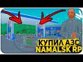 ПОДНЯЛ 65.000.000 И КУПИЛ АЗС НА NAMALSK RP