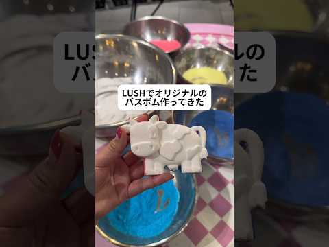 LUSHでオリジナルのバスボム作ってきた#youtubeshorts