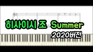 Summer (2020년버전) - 히사이시조