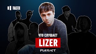 ЧТО СЛУШАЕТ LIZER: MIYAGI, ATL, EMINEM, KENDRICK LAMAR | Toaster Playlist