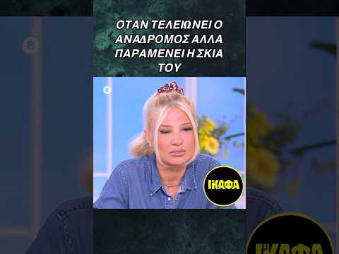 Φαιη σκάλωσε οταν