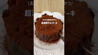 【太らない置き換えおやつ】濃厚チョコケーキ  #ダイエットおやつ #ダイエットレシピ #ヘルシーおやつ – むう⌇-5kg痩せを叶える10分ヘルシーおやつ