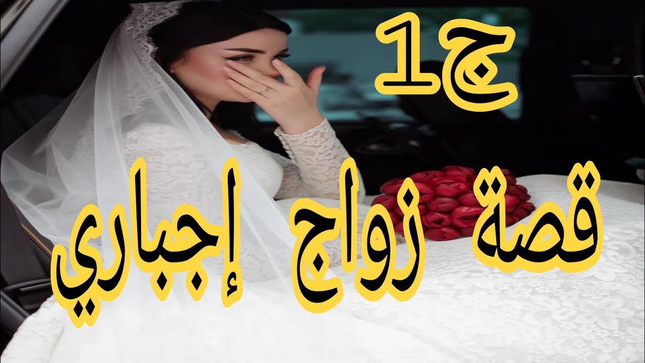 قصة زواج اجباري 😱بعد ماكنت نحب وليد خالتي⁉️زوجوني اجباري ولكن العوض اجمل😍جزء اول