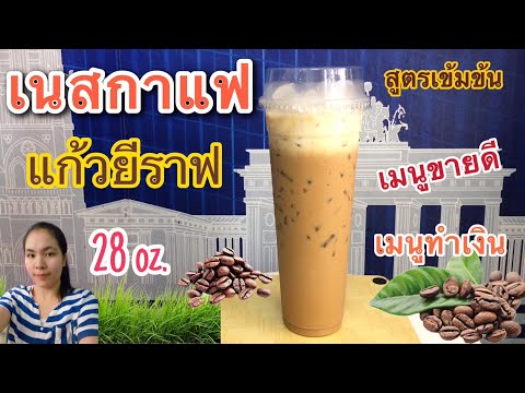 แจกสูตร: เนสกาแฟเย็น |แก้ว 28 ออนซ์ (แก้วยีราฟ)|สูตรเข้มข้น |เมนูชงขายดีมาก...by ครัวคุณเหมียว