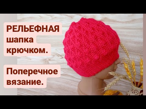 Поперечное вязание шапки крючком