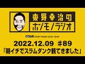 ＡＢＣラジオ【東野幸治のホンモノラジオ】＃89（2022年12月9日）