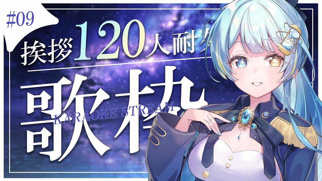 【#歌枠/karaoke stream】#09 挨拶120人耐久歌枠✦私をみつけて!初見さん大歓迎✨【#すたーりっとないと/#耐久配信 】#karaoke