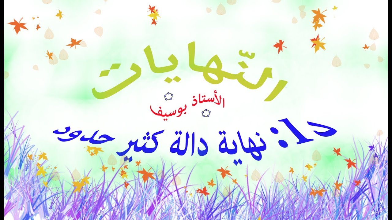 نهاية دالة كثير حدود من الدرجة 1 أو 2 أو 3 افهمها في 10 دقائق فقط ادخل ولم تندم