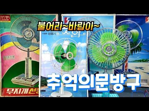 문방구 탐사 여름 아이템 선풍기 프라모델