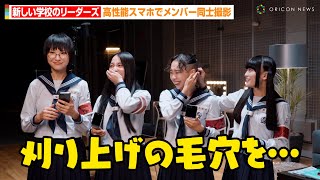 新しい学校のリーダーズ、高性能スマホでRINの刈り上げを激写！？SUZUKA「健康的な肌でした」『Galaxy Z Flip5』新CMインタビュー