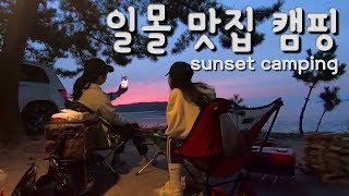 일몰 맛집 캠핑 | 섬 캠핑 | 모녀 캠핑 | 낙조 | 실미도
