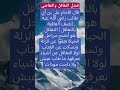 فضل التغافل عن الزلات اكسبلور تعلم المصحف