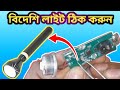 নিজে ঠিক করুন বিদেশী টর্চ লাইট ঘরে বসে স্টেপ বাই স্টেপ 💡 Repair Foreign Torch Light Easily 2025 🔥💯