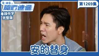 愛．回家之開心速遞｜第1269完整版｜安的替身｜劉丹、呂慧儀、單立文、湯盈盈、滕麗名、吳偉豪、張景淳、林淑敏、許家傑｜TVB港劇｜粵語中字｜愛回家經典重溫