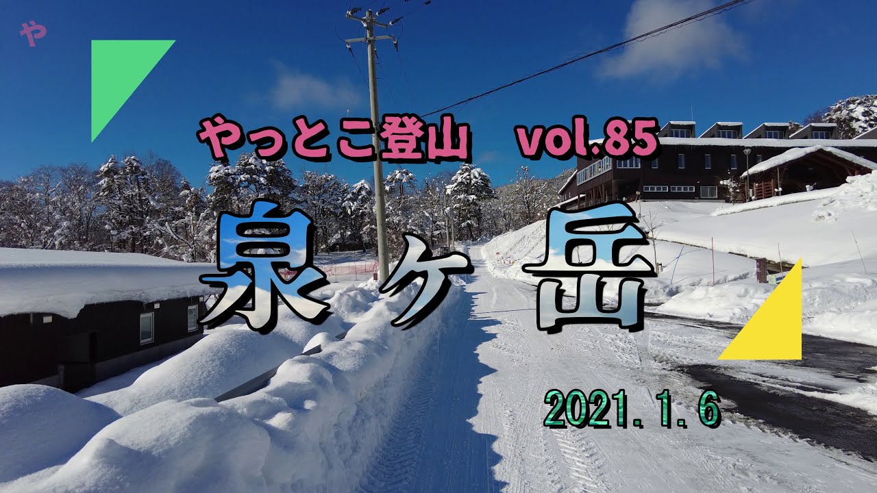 【やっとこ登山】 vol.85「泉ヶ岳」(仙台市)