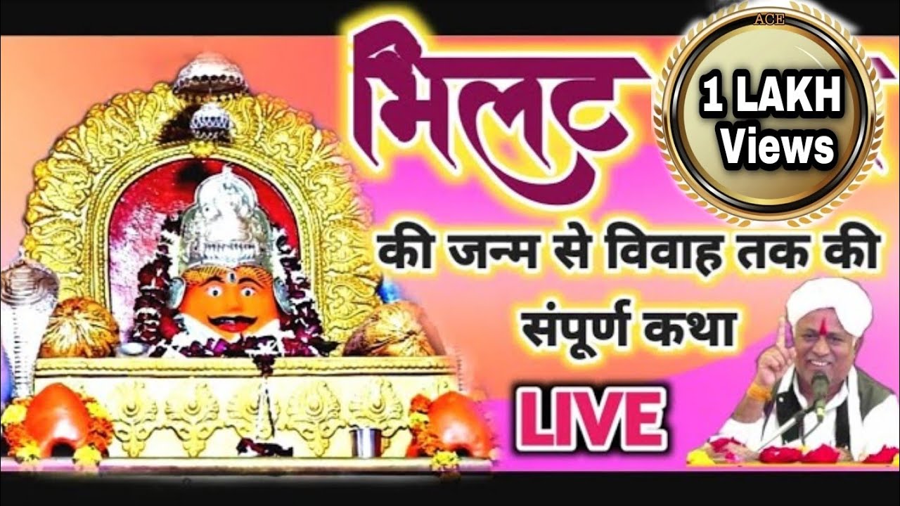 Nag Panchami Special Complete story of Dev Bhilat from birth to marriage Sant Shri Gulab Das Ji Maharaj Harda