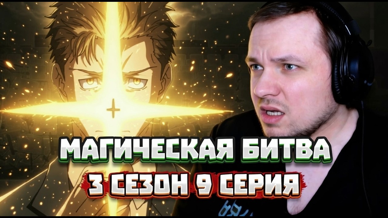 Я В ШОКЕ | Магическая битва - 3 сезон 9 серия | Реакция на аниме