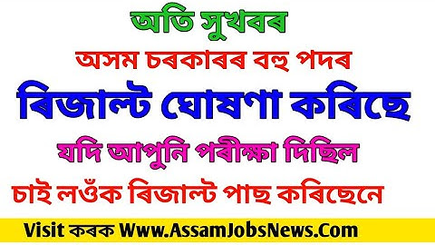 Assam Government Job Result Declared In Various Vacancy 2019// Check Your Result For ASRLM 197 Posts