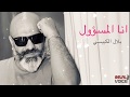 انا المسؤول _ بلال الكبيسي mp3