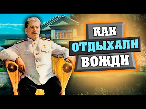 Как отдыхали вожди. Документальный фильм @centralnoetelevidenie