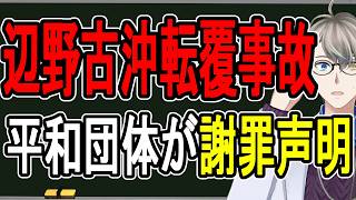 【辺野古沖転覆事件】百田氏が謝罪も批判止まらず…抗議団体が謝罪をやっと文書で表明した裏側を話します【かなえ先生の雑談】