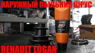 Наружный пыльник ШРУС RENAULT Logan, Sandero, LADA Largus ТМ СЭВИ