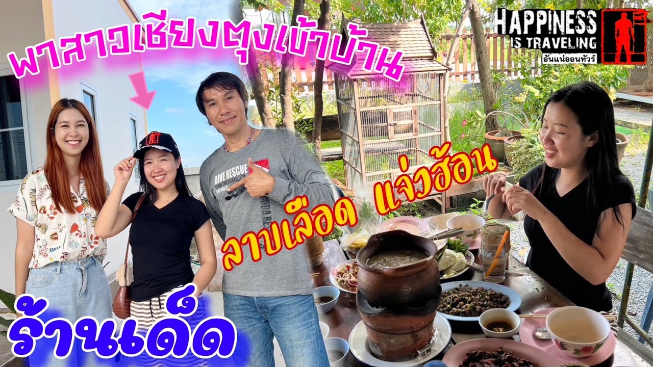 มาทำไมสาวเชียงตุง คลิปแรก พาสาวเชียงตุงเข้าบ้านกินลาบแจ่วฮ้อนร้านดังนครปฐม