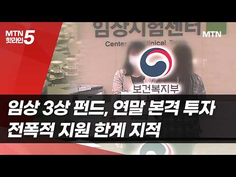 임상 3상 <strong>펀드</strong>, 연말 본격 투자…전폭적 지원 한계 지적 [바이오 메가펀드 과제 ②] / 머니투데이방송 (뉴스)