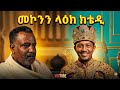 መኮንን ላዕከ ከቴዲ በአጭሩ 