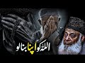 Bas Allah Ko Apna Samajh Lo Heart Touching Reminder Dr Israr Ahmed Islamic Motivational Bayan 