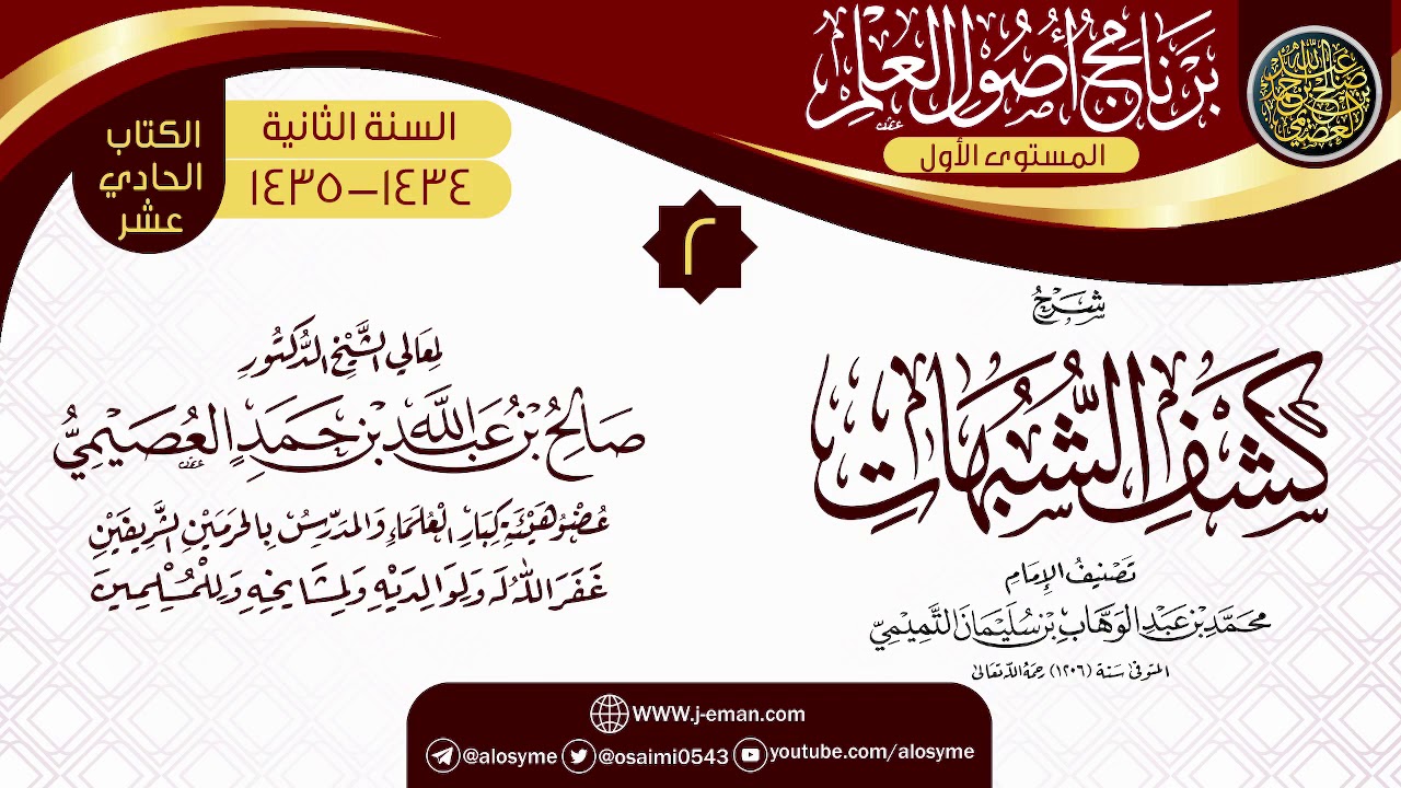 المجلس 2 من شرح (كشف الشبهات) | برنامج أصول العلم 1434-1435 | الشيخ صالح العصيمي