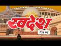 Swadesh दिन भर  | आज की बड़ी खबरें |