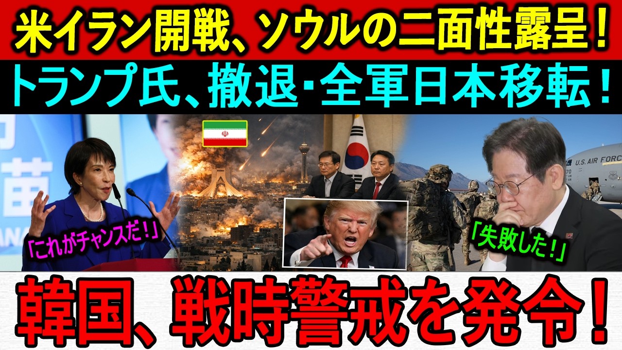 米イラン開戦、ソウルの二面性露呈！トランプ氏、撤退・全軍日本移転！韓国、戦時警戒を発令！