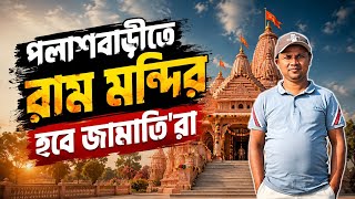 আমরা রাম মন্দির ৫০০ফিট বানাবো জামাতি বট বাহিনীর সমস্যা কী| NDP NEWS
