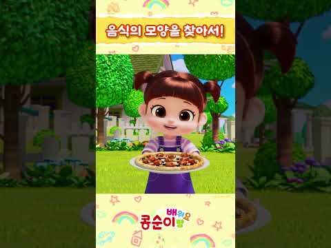 이 음식은 무슨 모양일까?🍪🍉🍕ㅣ콩순이랑 배워요