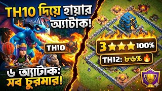 টাউনহল ১০দিয়ে ১২নাম্বারে ৩স্টার অসম্ভব ট্রফি লিগঅ্যাটাক #COC #ClashOfClans #TH10 #TrophyPush #Gaming