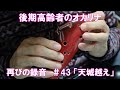 後期高齢者のオカリナ 再びの録音 #43 「天城越え」