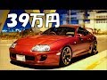 【激安中古車】39万円で買ったスープラに乗ってみたwww