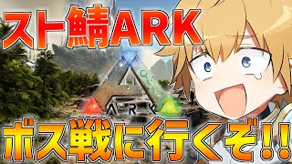 【スト鯖ARK】やっぱりみんなでボス戦行きたいよなぁぁぁ！！！！【にじさんじ/エビオ】