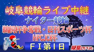 ５月1４日 岐阜競輪FⅠ 鵜飼杯争奪戦・日刊スポーツ杯・HPCJC杯【1日目】