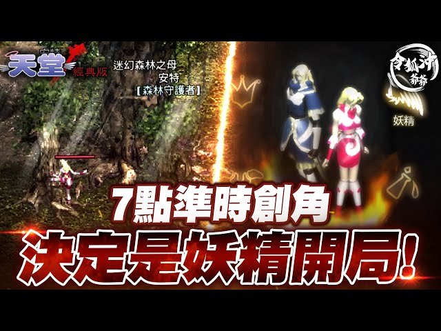 [令狐沖爺爺]天堂經典服創角在海神波賽頓! 妖精開局直搗反戰大本營! [RF ONLINE NEXT]久違了!  戰力持續提升 挑戰紅變紅娃!!