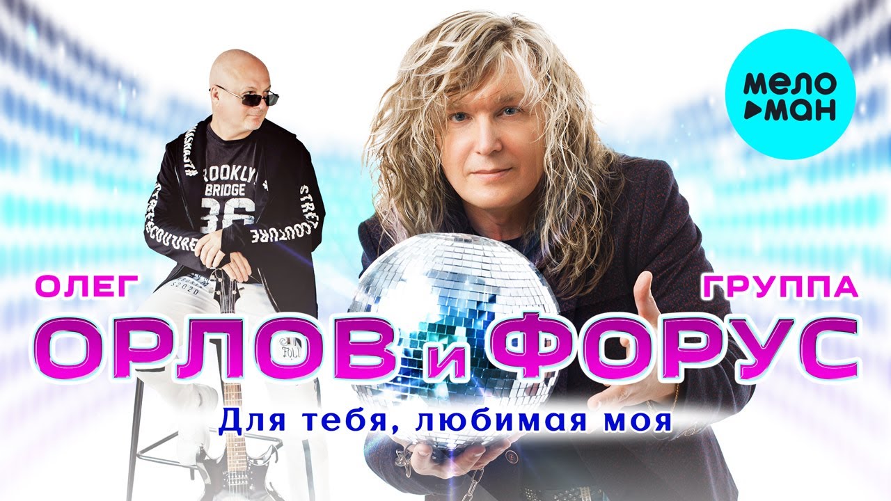 YouTubeでОлег Орлов и группа Форус  - Для тебя, любимая моя (Альбом 2020)を視聴