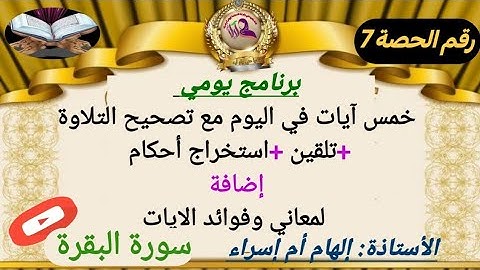 للمبتدئات /#سورة_البقرة برواية ورش عن نافع  #تصحيح_تلاوة+فوائد الآيات الحصة [ 7 ]