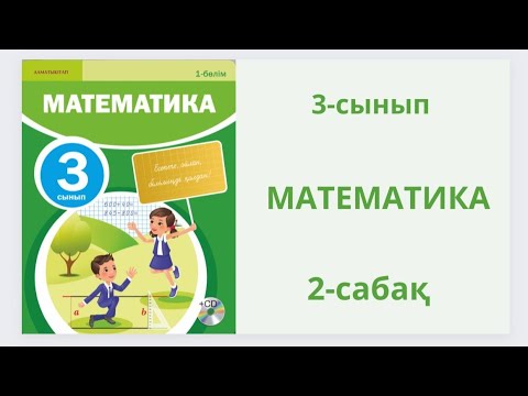 Математика 3-сынып 2-сабақ.Разрядтық қосылғыштардың қосындысы 1-10есептер