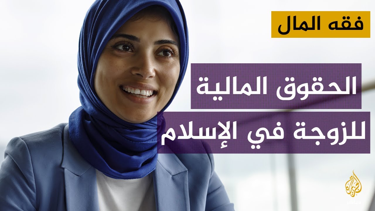 فقه المال.. الحقوق المالية للزوجة في الإسلام