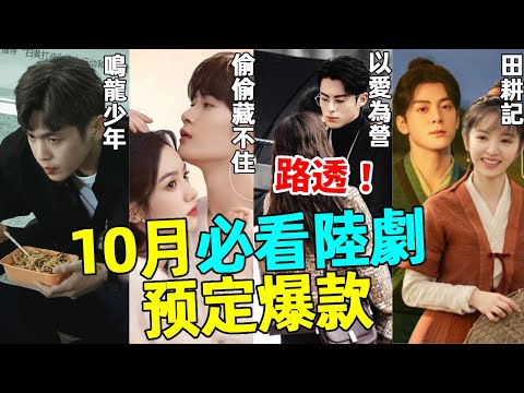 10月必看陸劇，爆款預定？劇情超頂？演技封神？有你期待的嗎？ 田耕記、曾舜晞、偷偷藏不住、檀健次、以愛為營、王鶴棣、張若昀、毛曉彤、趙露思、白鹿、田曦薇、趙又廷 蝦談娛子醬 | 大陸劇 |偶像劇