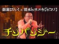 街裏ぴんく(漫談)×清水ヒサユキ(ピアノ)「チンパンジー」