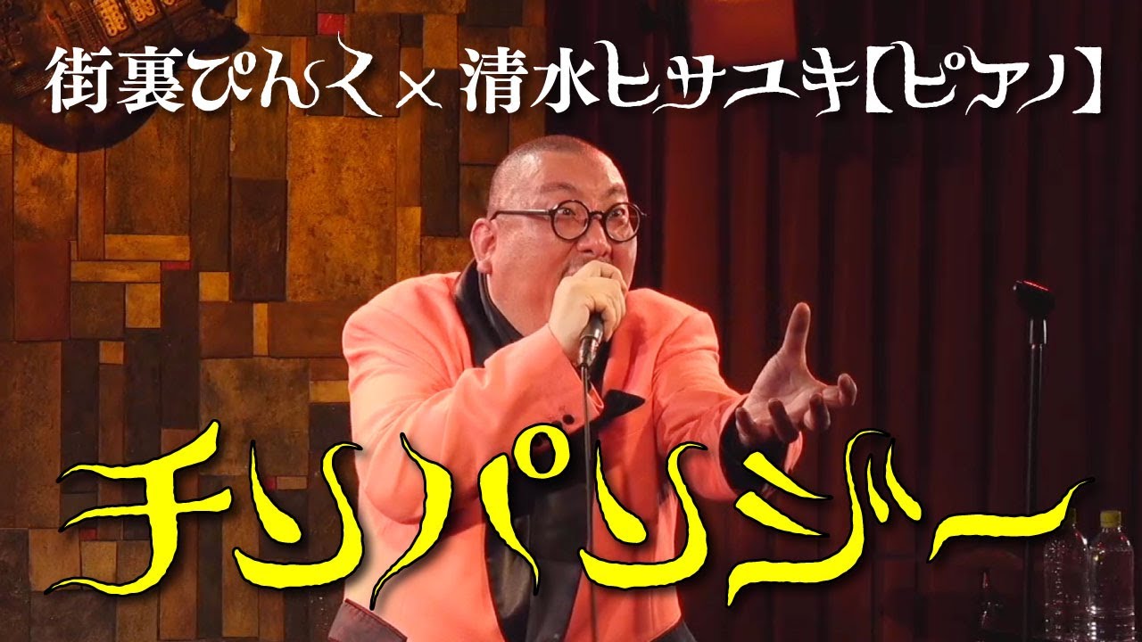 街裏ぴんく（漫談）×清水ヒサユキ（ピアノ）「チンパンジー」