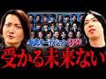 【新虎オーディション】松下が受かる方法を林社長が本気で考えました