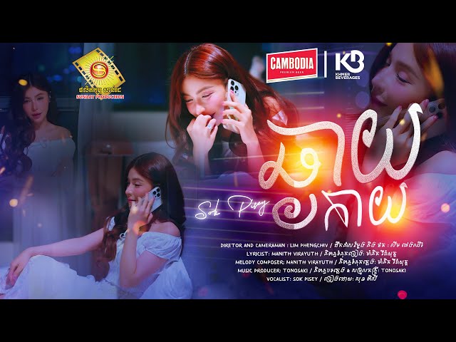 ឆ្ងាយកាយ​ - សុខ ពិសី  ( Official Music Video )